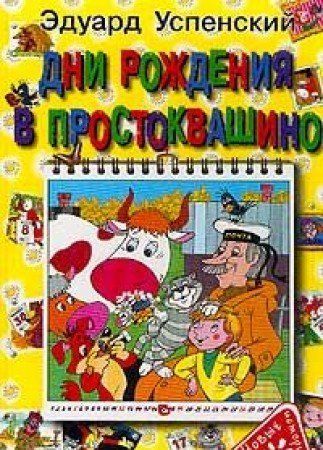 Дни рождения в Простоквашино