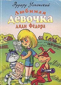 Любимая девочка дяди Фёдора : повесть-сказка