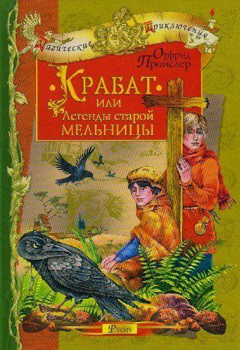 Крабат, или легенды старой мельницы