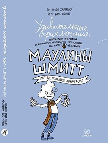 Мое разрушенное королевство