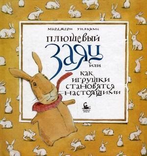 Плюшевый заяц, или Как игрушки становятся настоящими