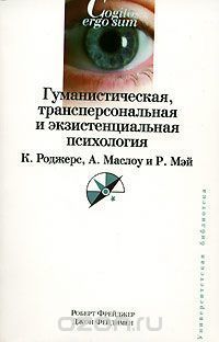 Гуманистическая, трансперсональная и экзистенциальная психология