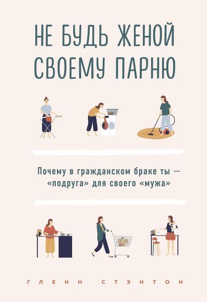 Не будь женой своему парню. Почему в гражданском браке ты - "подруга" для своего "мужа"