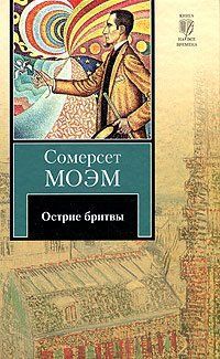 Острие бритвы