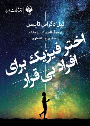 کتاب صوتی اختر فیزیک برای افراد بی قرار