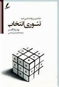 تئوری انتخاب
