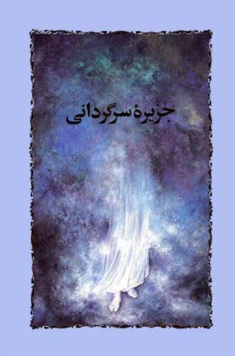جزیره سرگردانی