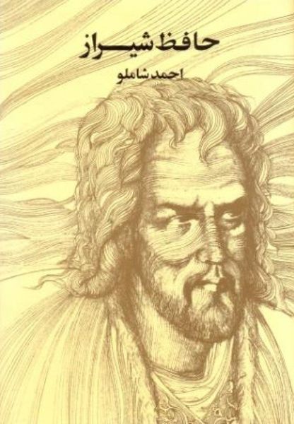 حافظ شیراز