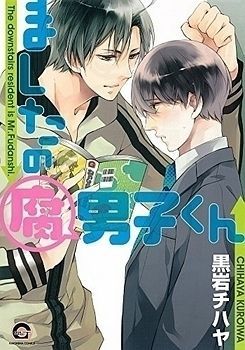 ましたの腐男子くん [Mashita no Fudanshi-kun]