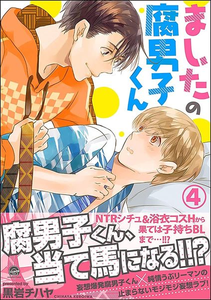 ましたの腐男子くん【電子限定かきおろし漫画付】 4