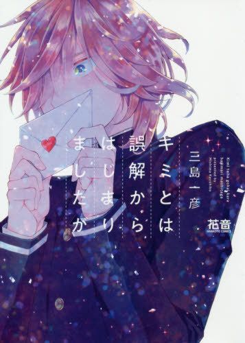 キミとは誤解からはじまりましたが [Kimi Towa Gokai Kara Hajimarimashitaga]