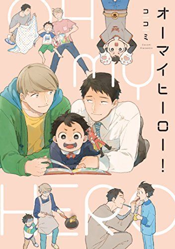 オーマイヒーロー!