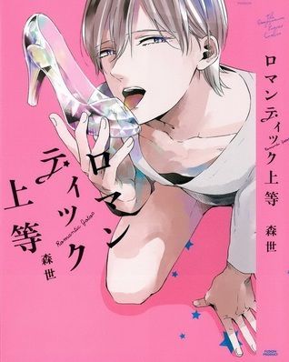 ロマンティック上等 [Romantic Joutou]