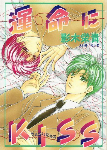 運命にKiss