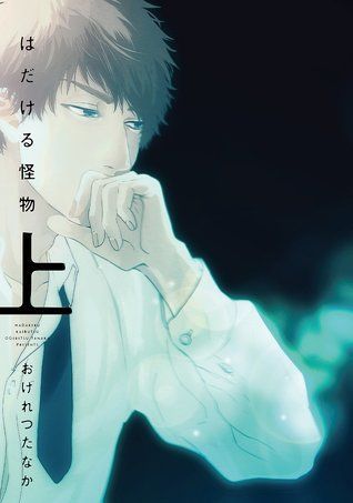 はだける怪物  [Hadakeru Kaibutsu]