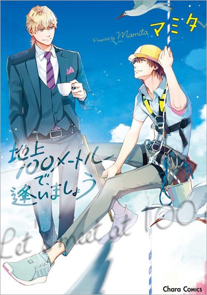 地上100メートルで、逢いましょう[Chijou 100 meter de, Aimashou]