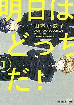 明日はどっちだ! 1 [Ashita wa Docchi da! 1]