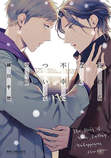 終わらない不幸についての話 [Owaranai Fukou ni Tsuite no Hanashi]