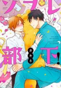 ソフレ部下！[Sofure Buka!]