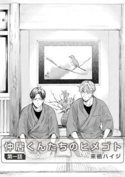 仲居くんたちのヒメゴト [Nakai-kun Tachi no Himegoto]