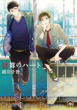 誤算のハート [Gosan no Heart]