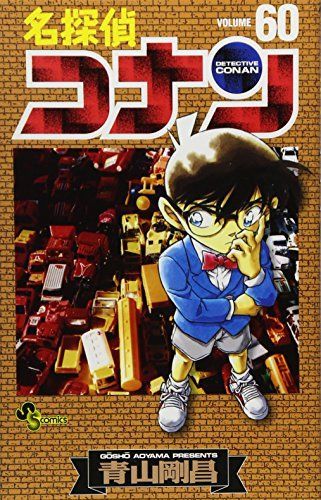 名探偵コナン 60