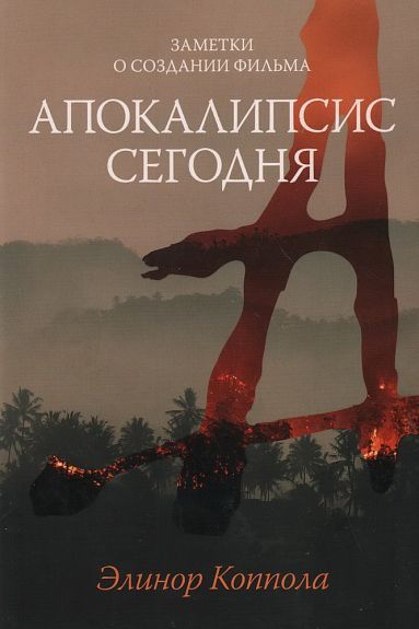 Заметки о создании фильма «Апокалипсис сегодня»