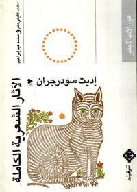 الآثار الشعرية الكاملة
