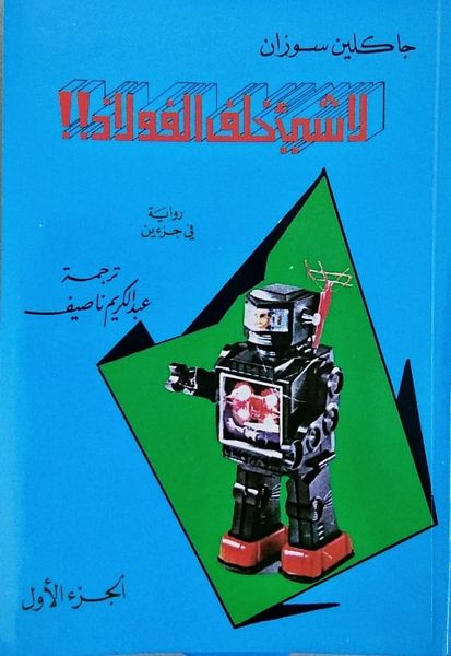 لا شيء خلف الفولاذ