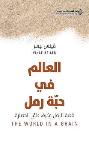 العالم في حبة رمل ؛ قصة الرمل وكيف طور الحضارة