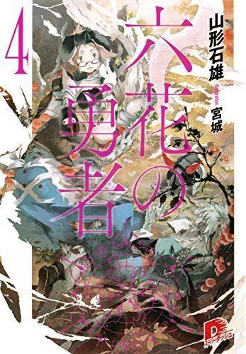 六花の勇者