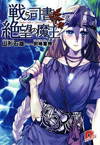 戦う司書と絶望の魔王