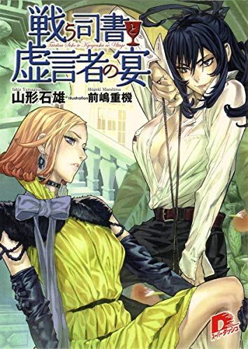 戦う司書と虚言者の宴