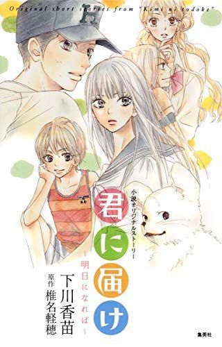 君に届け明日になれば
