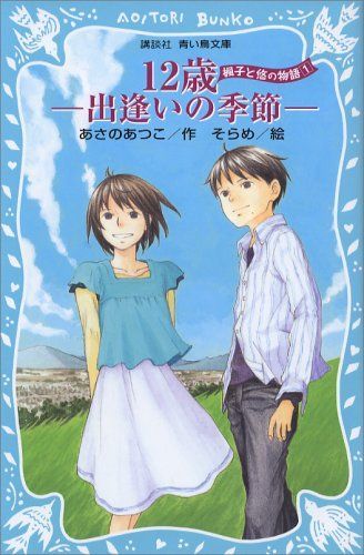 12歳―出逢いの季節