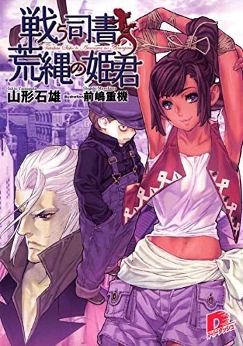 戦う司書と荒縄の姫君