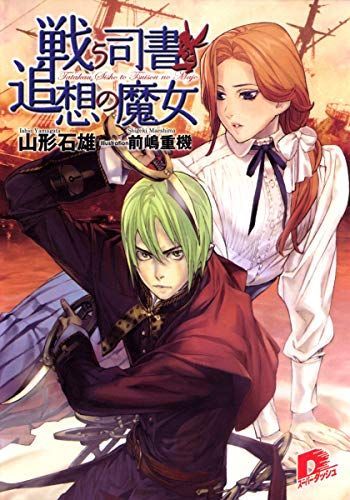 戦う司書と追想の魔女