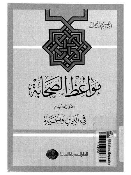 مواعظ الصحابة في الدين والحياة