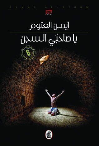 يا صاحبي السجن