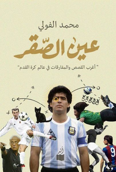عين الصقر