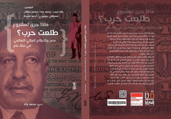 ماذا جرى لمشروع طلعت حرب ؟ مصر والنظام المالي العالمي في مئة عام