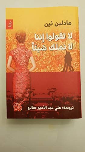 لا تقولوا اننا لا نملك شييا