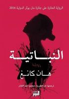النباتية