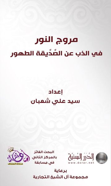 مروج النور في الذب عن الصِّدِّيقة الطهور