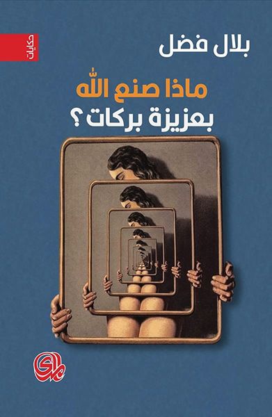 ماذا صنع الله بعزيزة بركات؟