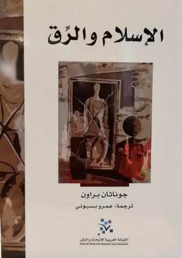الإسلام والرق