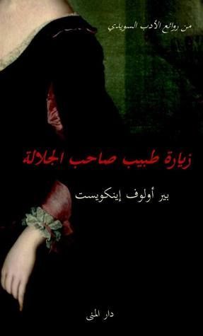زيارة طبيب صاحب الجلالة