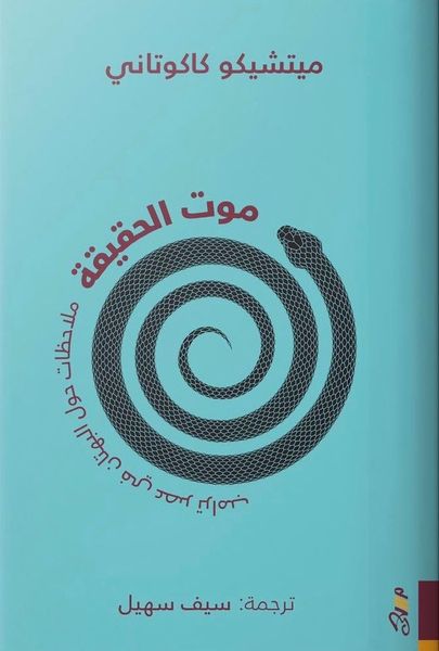 موت الحقيقة