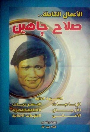 الأعمال الكاملة لصلاح جاهين