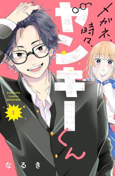 Megane, Tokidoki, Yankee-kun #1